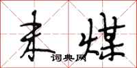 段相林末煤行书怎么写