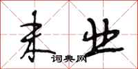 段相林末业行书怎么写
