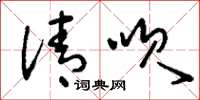 刘少英清呗草书怎么写