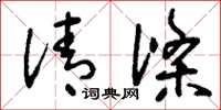 刘少英清涤草书怎么写