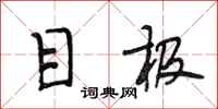 段相林目极行书怎么写