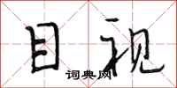 段相林目视行书怎么写