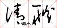 刘少英清耿草书怎么写