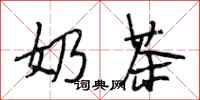 段相林奶茶行书怎么写