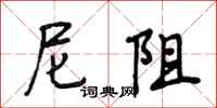 段相林尼阻行书怎么写