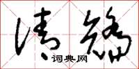 刘少英清矫草书怎么写