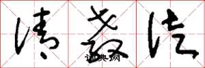 刘少英清教徒草书怎么写