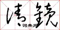 刘少英清镜草书怎么写