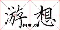 田英章游想楷书怎么写
