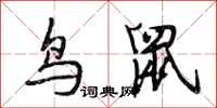 段相林鸟鼠行书怎么写