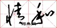 刘少英情和草书怎么写