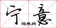 段相林宁意行书怎么写