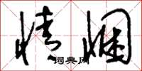 刘少英情悃草书怎么写