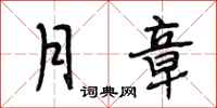 段相林月章行书怎么写
