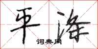 段相林平涤行书怎么写