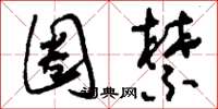 刘少英圈禁草书怎么写