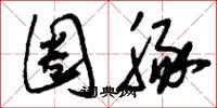 刘少英圈豚草书怎么写