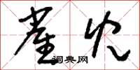 刘少英雀儿草书怎么写