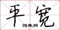 段相林平宽行书怎么写