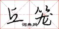 段相林丘笼行书怎么写