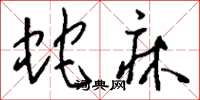 刘少英蛇床草书怎么写