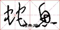刘少英蛇鱼草书怎么写