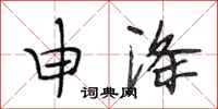 段相林申涤行书怎么写