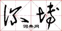 刘少英深博草书怎么写