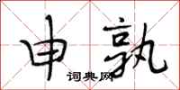 段相林申孰行书怎么写
