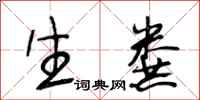 段相林生粪行书怎么写