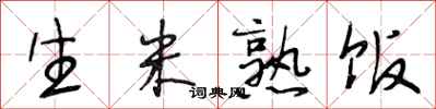 段相林生米熟饭行书怎么写