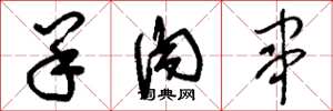 刘少英羊肉串草书怎么写