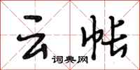 段相林云帐行书怎么写
