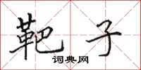 田英章靶子楷书怎么写