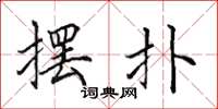 田英章摆扑楷书怎么写
