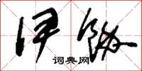 刘少英伊余草书怎么写
