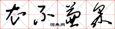 刘少英衣不兼采草书怎么写