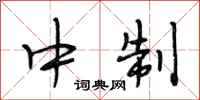 段相林中制行书怎么写