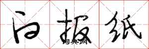 段相林白报纸行书怎么写