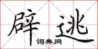 田英章辟逃楷书怎么写
