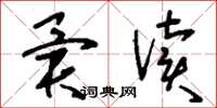 刘少英异读草书怎么写