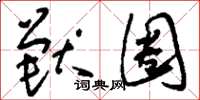 刘少英兽圈草书怎么写