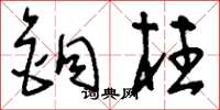 刘少英铜柱草书怎么写