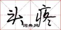 段相林头疼行书怎么写