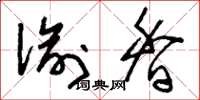 刘少英偷香草书怎么写