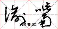 刘少英偷嘴草书怎么写