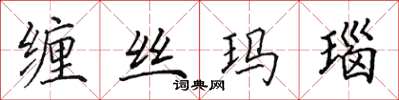 田英章缠丝玛瑙楷书怎么写