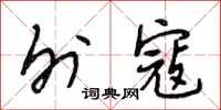 段相林外寇行书怎么写