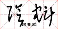 刘少英阴蚪草书怎么写