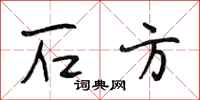 段相林石方行书怎么写